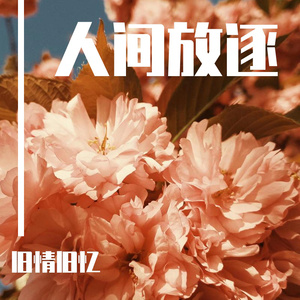 91丨豆花丨成人熟女
